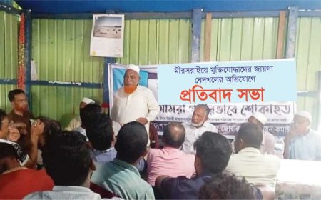 মীরসরাইয়ে মুক্তিযোদ্ধাদের জায়গা বেদখলের প্রতিবাদে সভা, জমি ফিরিয়ে দিতে প্রশাসনের হস্তক্ষেপ দাবি মুক্তিযোদ্ধা ও পরিবারগুলোর