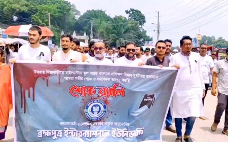 মাইলস্টোন ট্র‍্যাজেডি: ব্রহ্মপুত্র ইন্টারন্যাশনাল   ইউনিভার্সিটির শোক র‍্যালী 