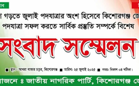 কিশোরগঞ্জ এনসিপি,র পদযাত্রা ও সমাবেশ বিষয়ে সংবাদ সম্মেলন।