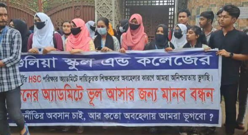 সাভার  শিক্ষার্থীরা মহাসড়ক অবরোধসহ মানবববন্ধন ও বিক্ষোভ মিছিল করেছে