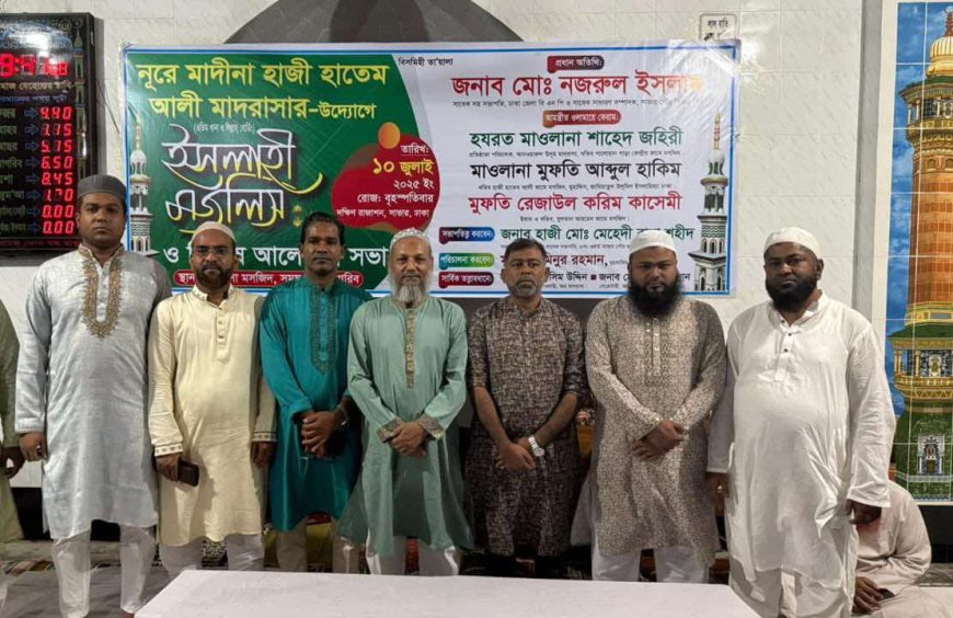 সাভার ইসলাহী মজলিস ও বিশেষ আলোচনা সভা অনুষ্ঠিত হয়েছে।