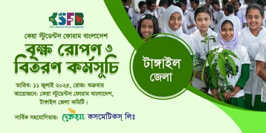 “সবুজ বাংলাদেশ গড়ার লক্ষ্যে কেয়া স্টুডেন্টস ফোরাম বাংলাদেশের বৃক্ষরোপণ ও বিতরণ কর্মসূচি শুরু”
