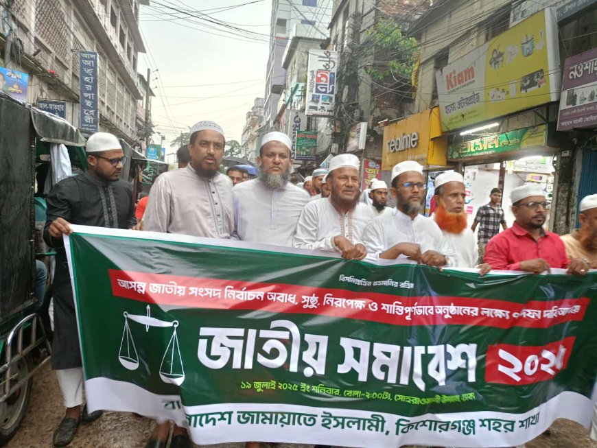 কিশোরগঞ্জ সদরে জামায়াতের সমাবেশ সফলের আহবান জানিয়ে  মিছিল 
