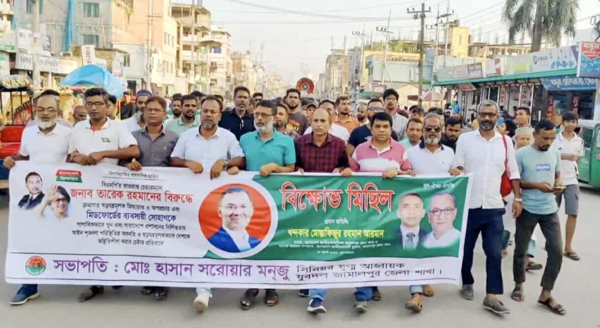 জামালপুরে জেলা যুবদলের পৃথক পৃথক বিক্ষোভ মিছিল 