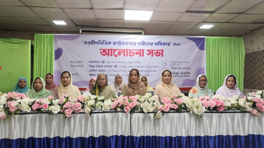 টাঙ্গাইলে হেযবুত তওহীদ নারী বিভাগের উদ্যোগে আলোচনা সভা অনুষ্ঠিত
