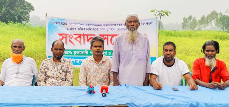 মাদারগঞ্জে জোর পূর্বক জমি দখলের প্রতিবাদে সংবাদ সম্মেলন ভুক্তভোগীদের