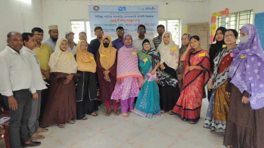 মীরসরাইয়ে  “ভয়েজ ফর চেঞ্জ” সরকারি -বেসরকারি কমিটি বিষয়ক  কর্মশালা অনুষ্ঠিত