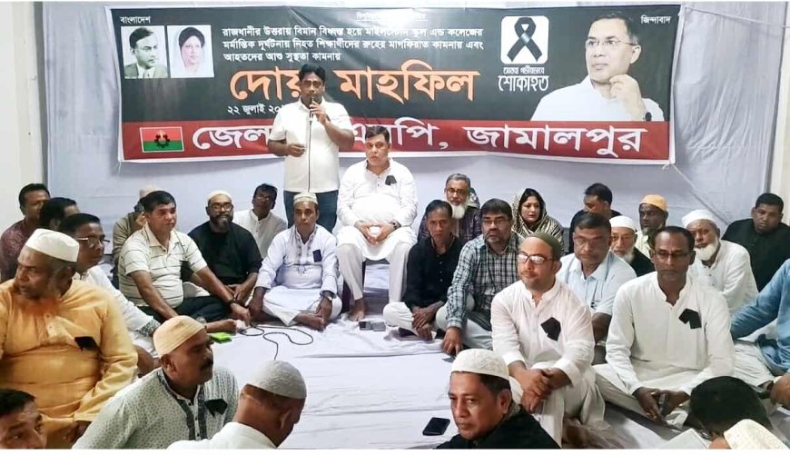 মাইলস্টোনের হতাহতের ঘটনায় জামালপুর জেলা বিএনপির দোয়া মাহফিল 