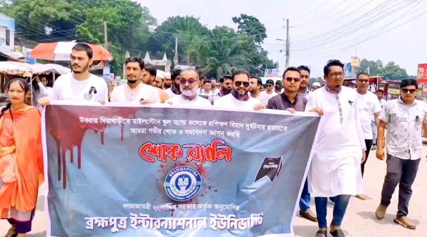 মাইলস্টোন ট্র‍্যাজেডি: ব্রহ্মপুত্র ইন্টারন্যাশনাল   ইউনিভার্সিটির শোক র‍্যালী 