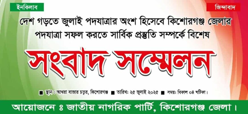 কিশোরগঞ্জ এনসিপি,র পদযাত্রা ও সমাবেশ বিষয়ে সংবাদ সম্মেলন।