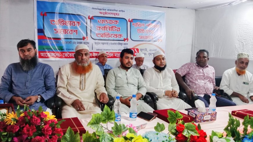 তেতৈয়া দাওয়াতুল ইসলাম দাখিল মাদ্রাসার- এডহক কমিটির অভিষেক, অভিভাবক সমাবেশ ও দাখিল পরীক্ষায় উত্তীর্ণদের সংবর্ধনা অনুষ্ঠান অনুষ্ঠিত