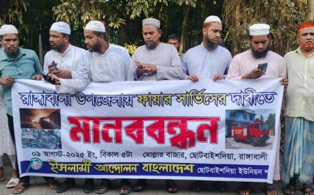 রাঙ্গাবালীতে ফায়ার সার্ভিস চালুর দাবিতে মানববন্ধন
