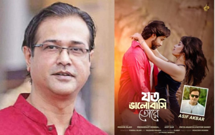আসিফ আকবরের 'যত ভালোবাসি তোরে' গানে প্রিয়া অনন্যা