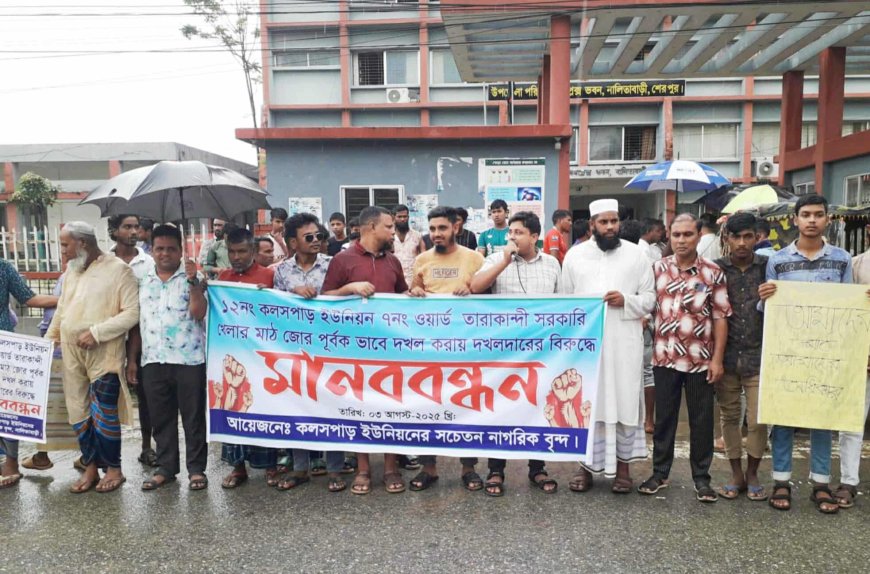 খেলার মাঠ দখল করে হালচাষ ও বেড়া নির্মাণের প্রতিবাদে মানববন্ধন