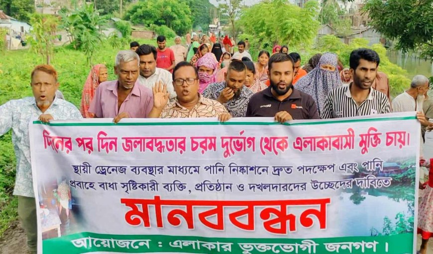 জামালপুরে জলাবদ্ধতা নিরসনে এলাকাবাসীর মানববন্ধন