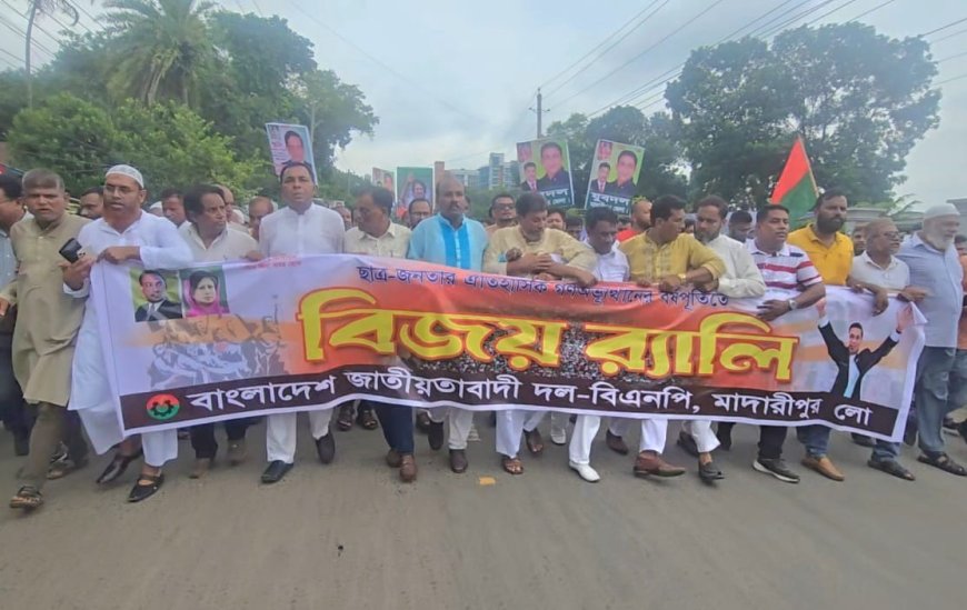 মাদারীপুরে বিএনপি বিজয় র‌্যালী