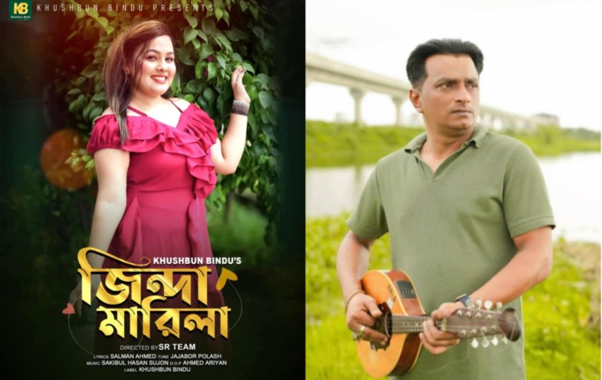 প্রকাশ পেল সালমান আহমেদের কথায় 'জিন্দা মারিলা'