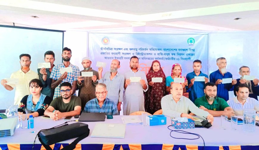 হাতি মানুষ দ্বন্দ্ব নিরসনে প্রশিক্ষণ ও ক্ষতিপূরণ চেক বিতরণ