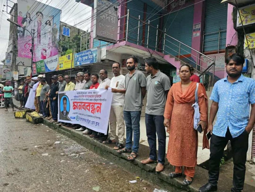 কিশোরগঞ্জে সাংবাদিক হত্যার প্রতিবাদে মানব বন্ধন করেন স্হানীয় সাংবাদিক সমাজ