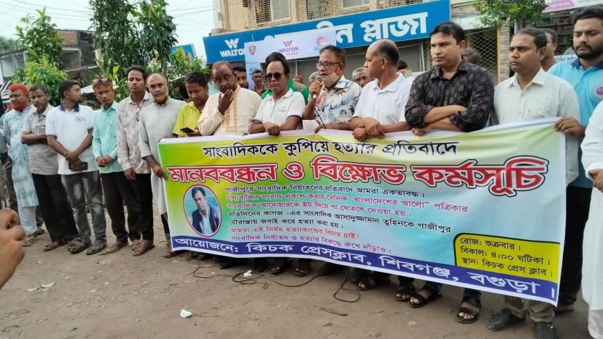 শিবগঞ্জে সাংবাদিক তুহিন হত্যাকারীদের ফাঁসির দাবিতে মানববন্ধন 