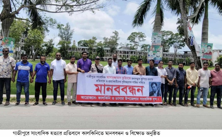 গাজীপুরের সাংবাদিক আসাদুজ্জামান তুহিন হত্যার প্রতিবাদে  কালকিনিতে মানববন্ধন ও বিক্ষোভ