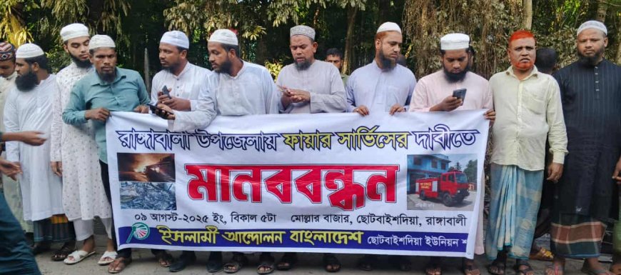রাঙ্গাবালীতে ফায়ার সার্ভিস চালুর দাবিতে মানববন্ধন