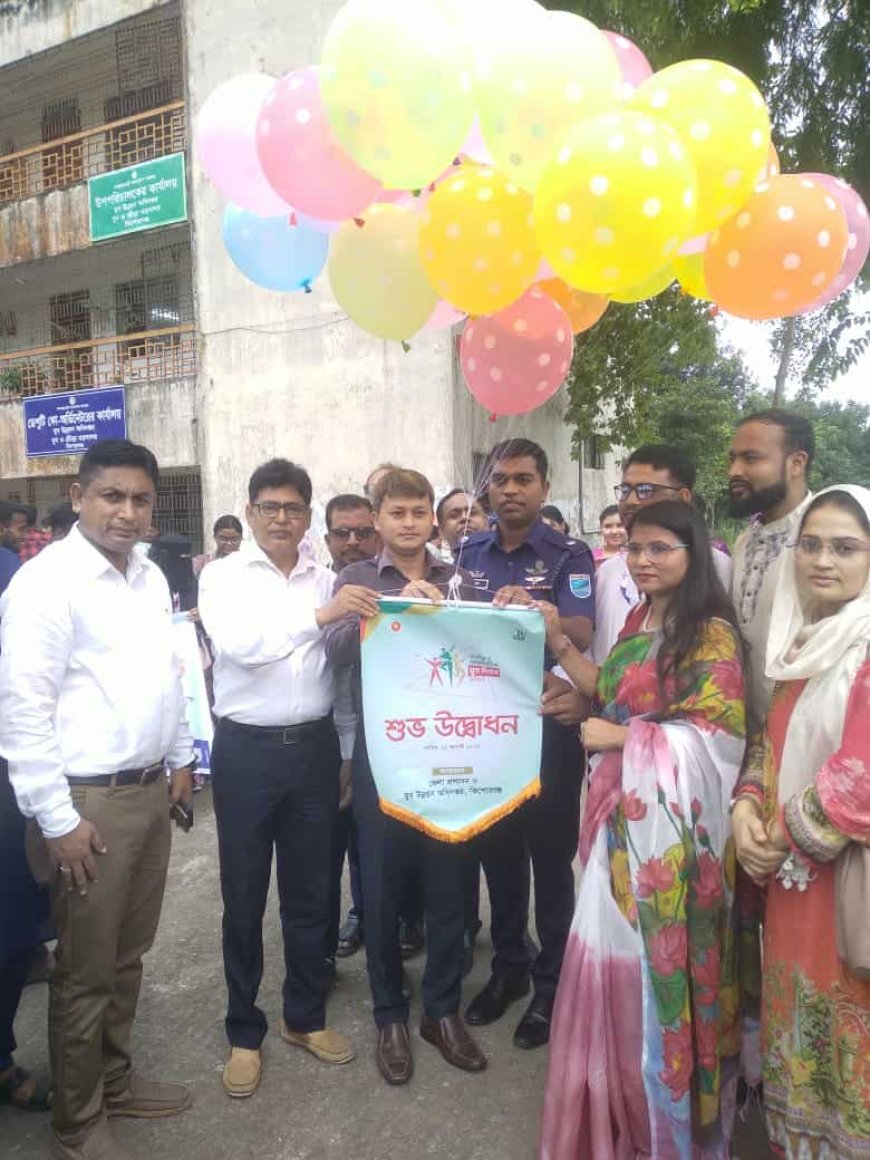 কিশোরগঞ্জে যুব দিবস উপলক্ষে যুব দপ্তরের দিনব্যাপী আনন্দঘন শো কর্মসূচি  অনুষ্ঠিত 