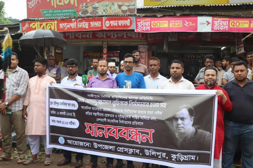 গাজীপুরে সাংবাদিক তুহিন হত্যা ও সৌরভকে হত্যাচেষ্টার প্রতিবাদে উলিপুরে মানববন্ধন