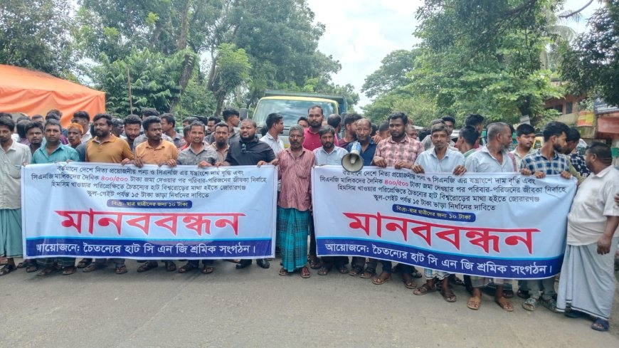 মিরসরাইয়ে সিএনজি ভাড়া বৃদ্ধির দাবিতে চালকদের মানববন্ধন