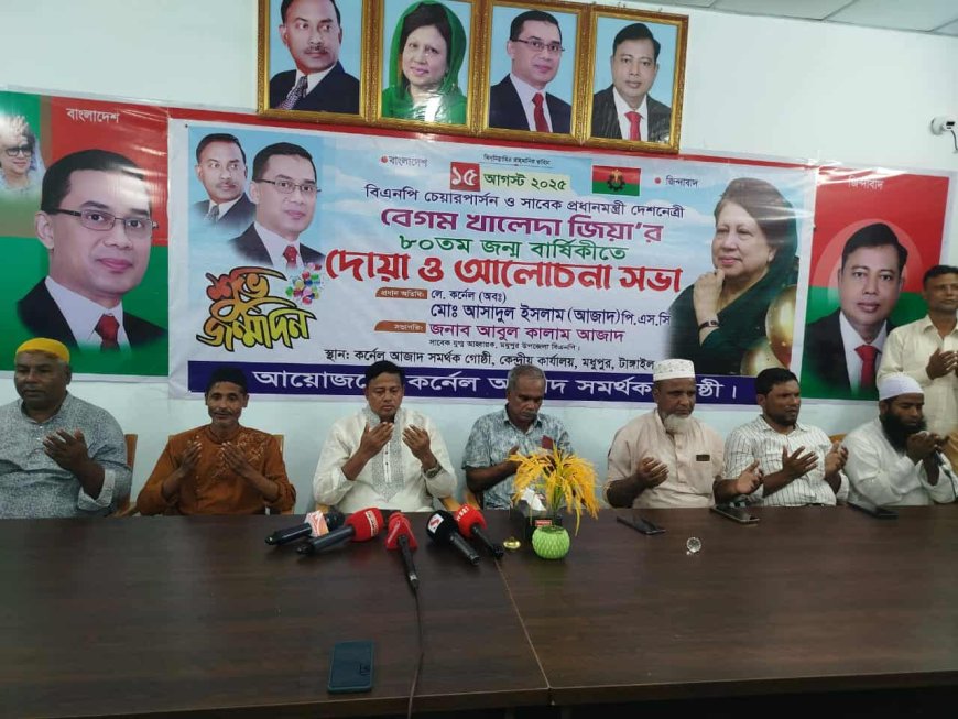 মধুপুরে বেগম খালেদা জিয়ার  জন্মদিন পালন করলেন বিএনপির মনোনয়ন প্রত্যাশী কর্ণেল আজাদ