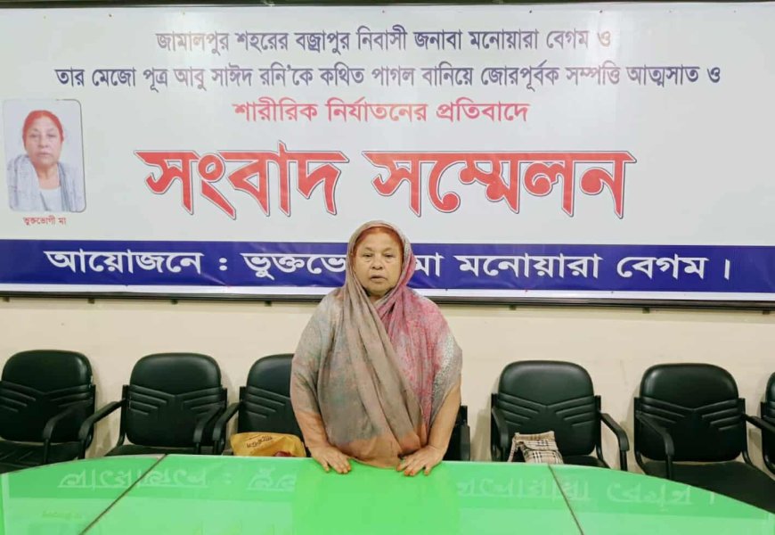 জামালপুরে নিজ সন্তানদের হাতে শারিরিক নির্যাতনে শিকার হবার অভিযোগ এক বৃদ্ধা মায়ের