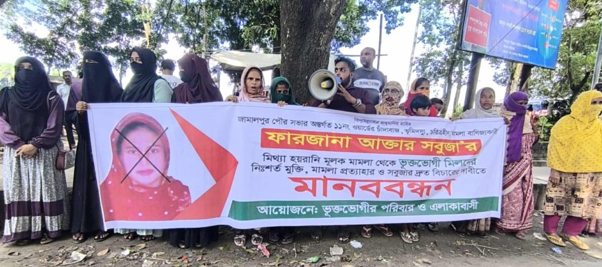  জামালপুরে মামলাবাজ,ভূমিদস্য নারী সবুজার বিরুদ্ধে মানববন্ধন