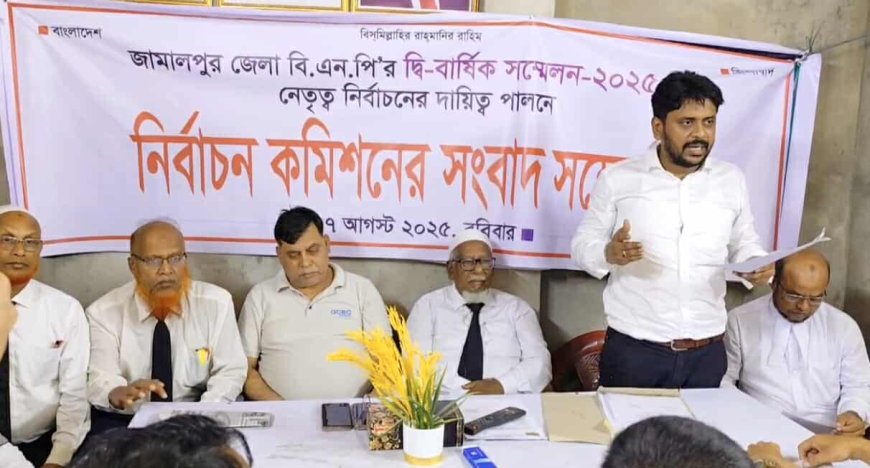 জামালপুরে বিএনপির নির্বাচন কমিশনের সংবাদ সম্মেলন