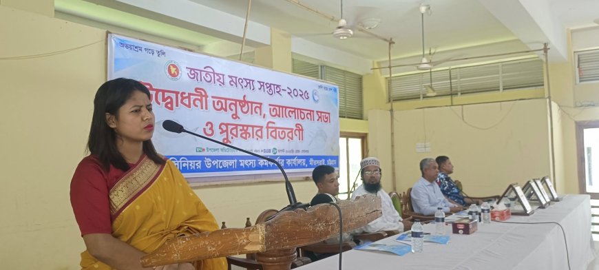 মীরসরাইয়ে বর্ণাঢ্য আয়োজনে জাতীয় মৎস্য সপ্তাহ পালিত