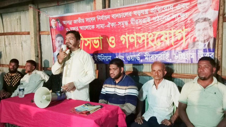 মিরসরাইয়ে বিএনপির কর্মী সভা অনুষ্ঠিত