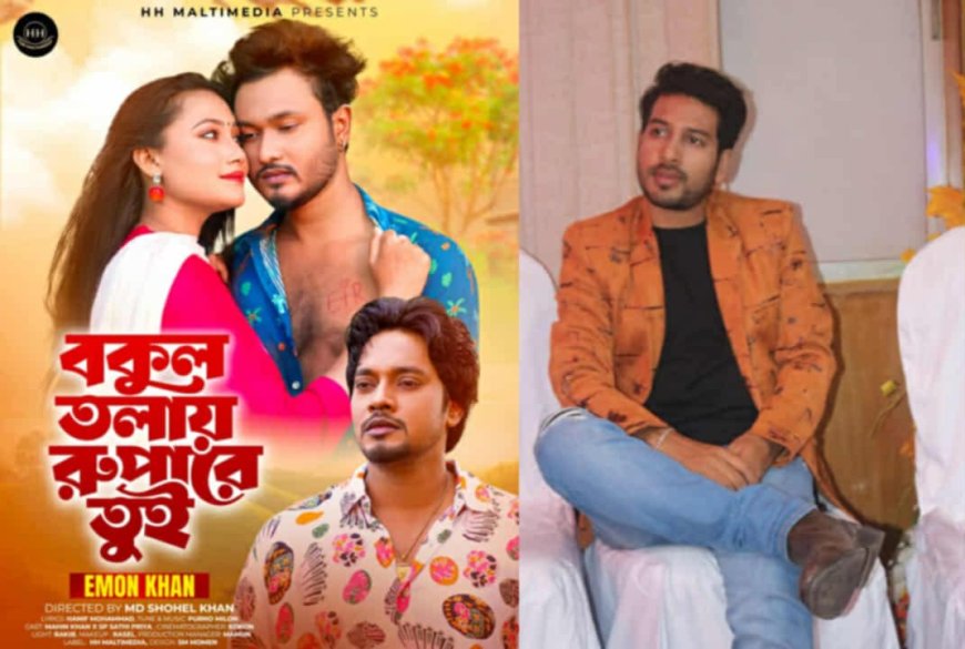 প্রকাশ পেল সোহেল খানের পরিচালনায়  'বকুল তলায় রুপারে তুই'