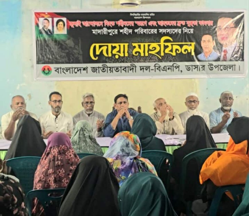 জুলাই আন্দোলনে নিহত শহীদদের স্মরণে এবং আহতদের দ্রুত সুস্থতা কামনায় ডাসারে শহীদ পরিবারের সদস্যদের নিয়ে দোয়া মাহফিল অনুষ্ঠিত