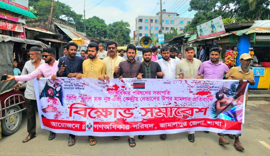 ভিপি নুরের ওপর হামলার প্রতিবাদে জামালপুরে গণ অধিকার পরিষদের বিক্ষোভ মিছিল সড়ক অবরোধ