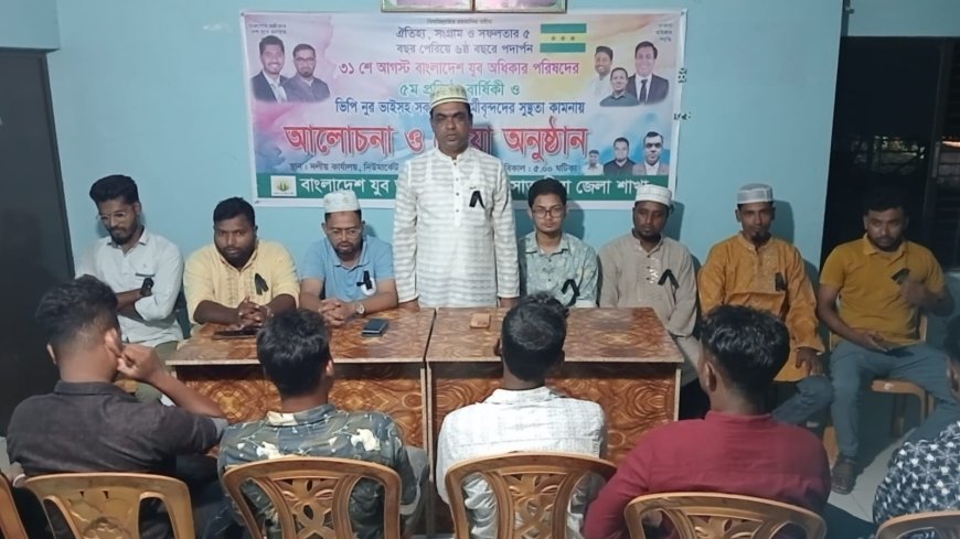 বাংলাদেশ যুব অধিকার পরিষদের ৫ম প্রতিষ্ঠাবার্ষিকী উপলক্ষে সাতক্ষীরায় আলোচনা ও দোয়া অনুষ্ঠান