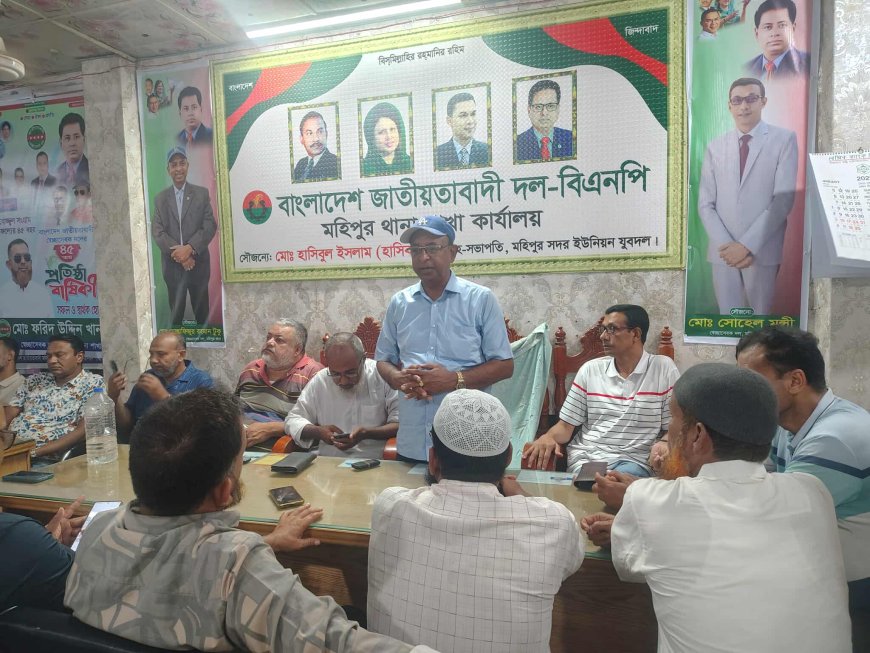 মহিপুরে বিএনপির ৪৭তম প্রতিষ্ঠাবার্ষিকী উপলক্ষে প্রস্তুতি সভা