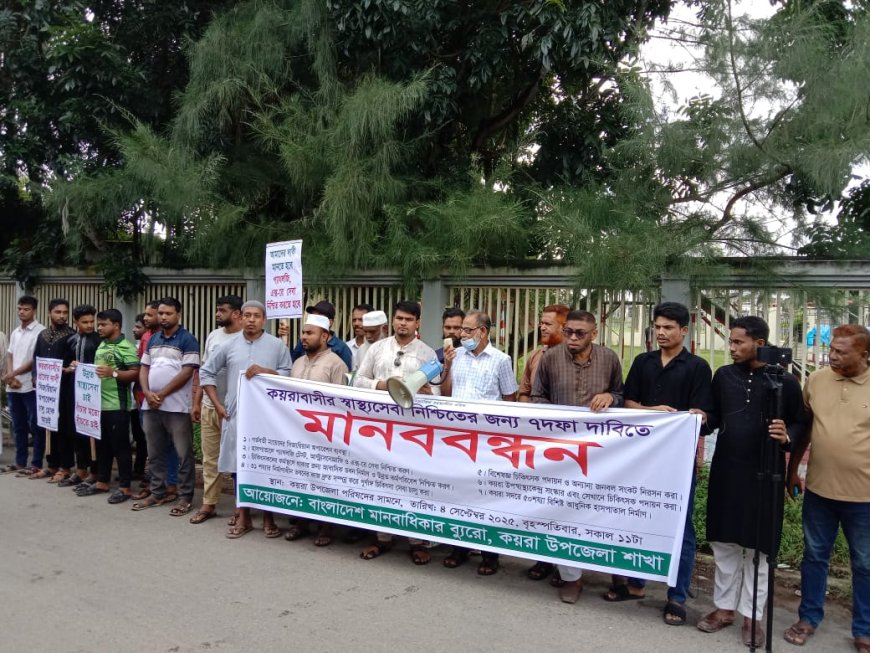 স্বাস্থ্যসেবা বঞ্চিত কয়রার জনগণ, নিরসনের দাবিতে মানববন্ধন ও স্মারকলিপি প্রদান