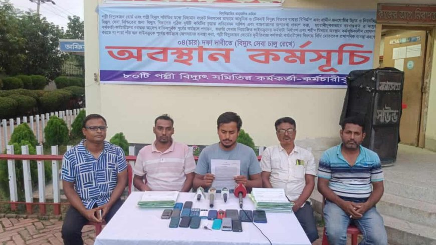 সাতক্ষীরা পল্লী বিদ্যুৎ সমিতির চার কর্মকর্তাকে বরখাস্তসহ দেশের বিভিন্ন স্থানে সংযুক্তের প্রতিবাদে এবং চার দফা দাবীতে সংবাদ সম্মেলন অনুষ্ঠিত, গণছুটিতে যাওয়ার ঘোষনা