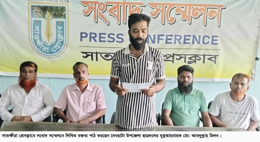 সাতক্ষীরার দেবহাটায় অনৈতিক সুবিধা নিয়ে দলীয় প্রভাব খাটিয়ে শিশু কার্ড পরিবর্তনের প্রতিবাদে সংবাদ সম্মেলন