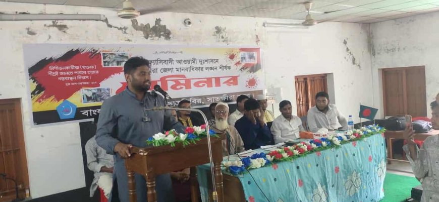 সাতক্ষীরায় মানবাধিকার লঙ্ঘন শীর্ষক সেমিনার অনুষ্ঠিত