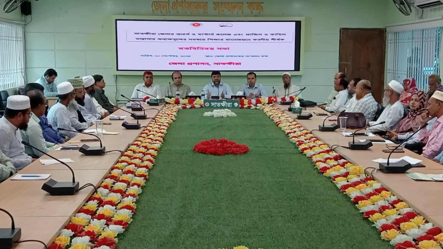 সাতক্ষীরায় শিক্ষার মানোন্নয়নে করণীয় শীর্ষক মতবিনিময় সভা, সভায় সকাল ৭টা থেকে বিকেল ৫টা পর্যন্ত সব কোচিং সেন্টার বন্ধ রাখার নির্দেশ