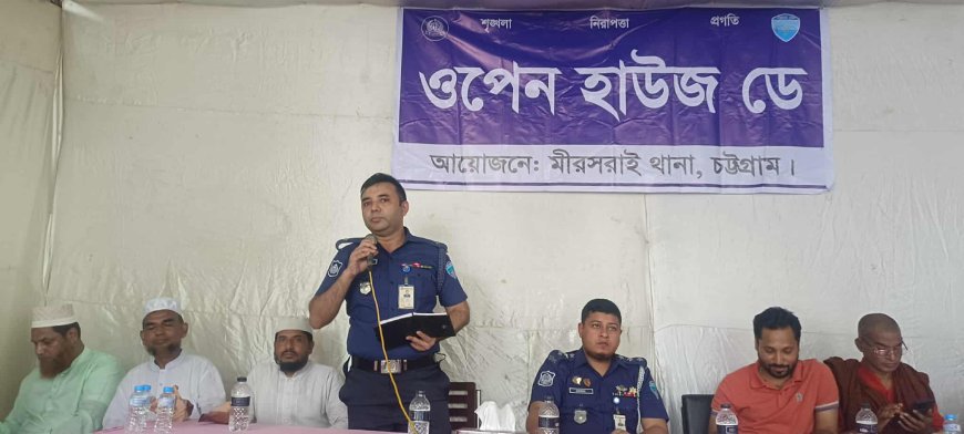 মীরসরাই থানার ওপেন হাউজ ডে অনুষ্ঠিত