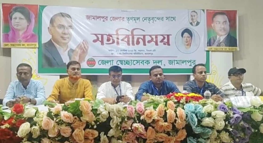 জামালপুর জেলা স্বেচ্ছাসেবক দলের মতবিনিময় সভা অনুষ্ঠিত 