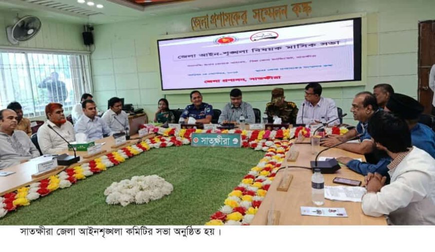 সাতক্ষীরা জেলা আইন-শৃঙ্খলা বিষয়ক মাসিক সভা অনুষ্ঠিত