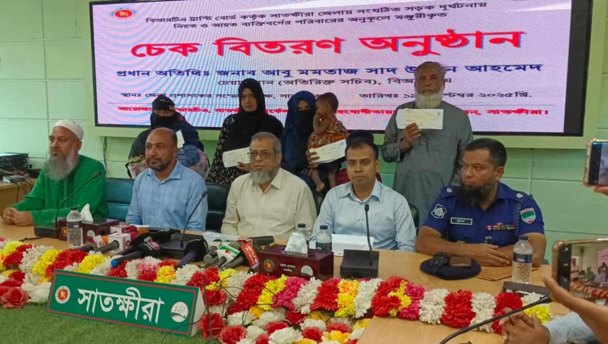 সাতক্ষীরায় সড়ক দুর্ঘটনায় নিহত ও আহতদের পরিবারের অনুকুলে ২৬ লাখ টাকার চেক বিতরন