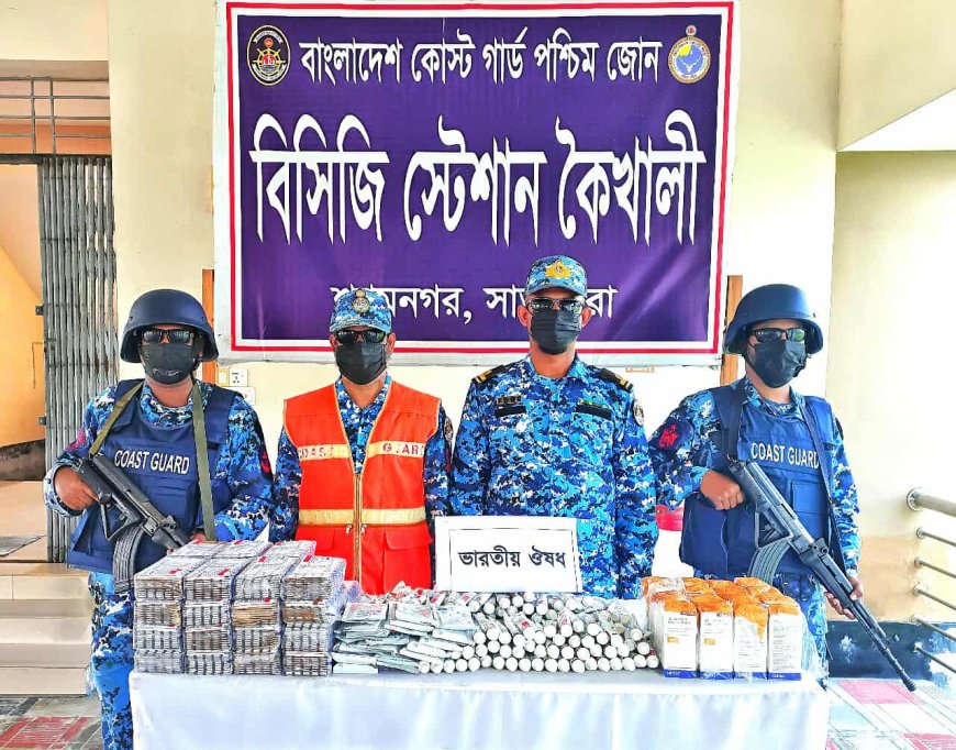 সাতক্ষীরা শ্যামনগর থেকে এক কোটি ২০ লাখ টাকা মূল্যের ভারতীয় ঔষধ জব্দ